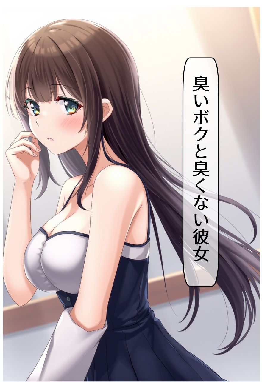 臭いボクと臭くない彼女 - サンプル画像 1