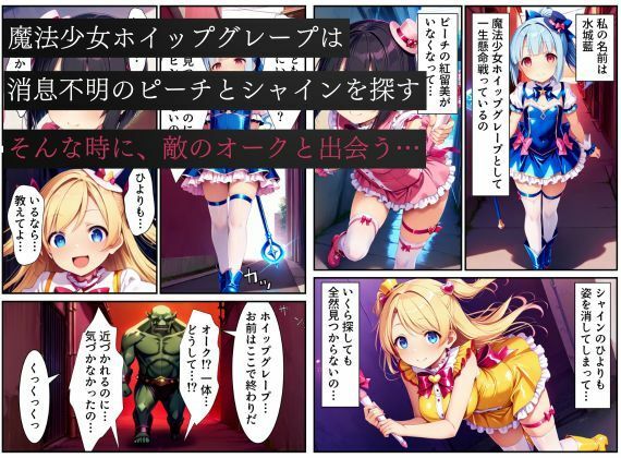 悪堕ちする変身ヒロイン・ホイップグレープ〜邪悪に染まる蒼の輝き〜【魔法少女ホイップハニー】 - サンプル画像 1