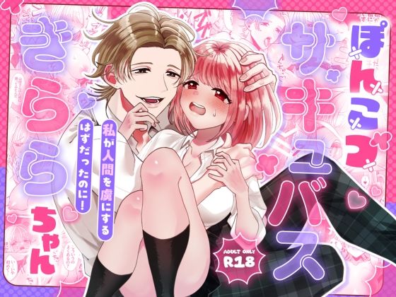 ぽんこつサキュバスきららちゃん〜私が人間を虜にするはずだったのに！〜