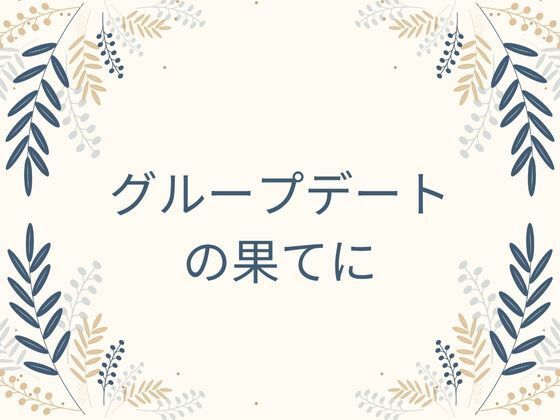 グループデートの果てに - サンプル画像 6