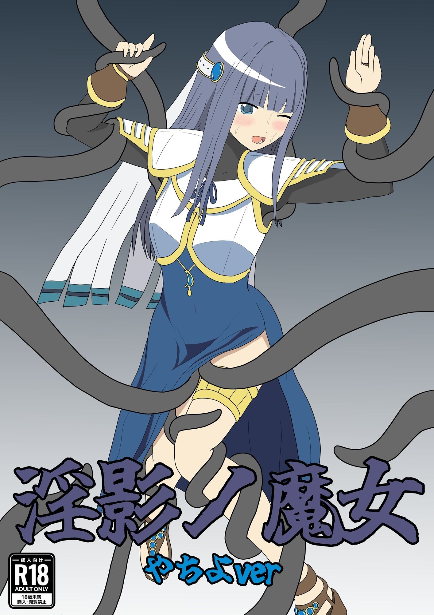淫影ノ魔女 やちよver - サンプル画像 1