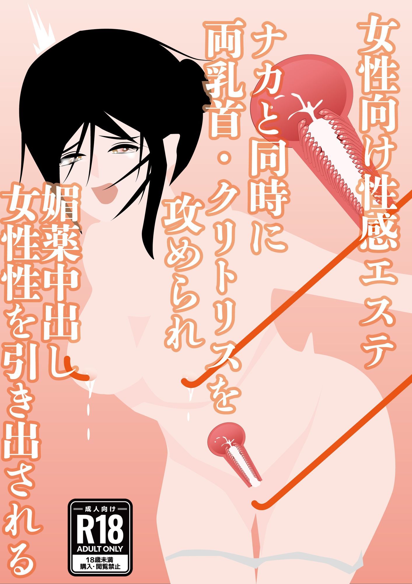 【女性向け性感エステ】ナカと同時に両乳首・クリトリスを攻められ、媚薬中出し、女性性を引き出される - サンプル画像 1