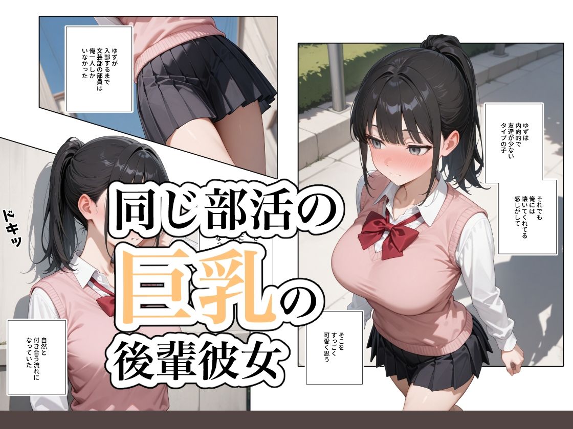 何でも言うことを聞いてくれる従順な巨乳の後輩彼女 - サンプル画像 1