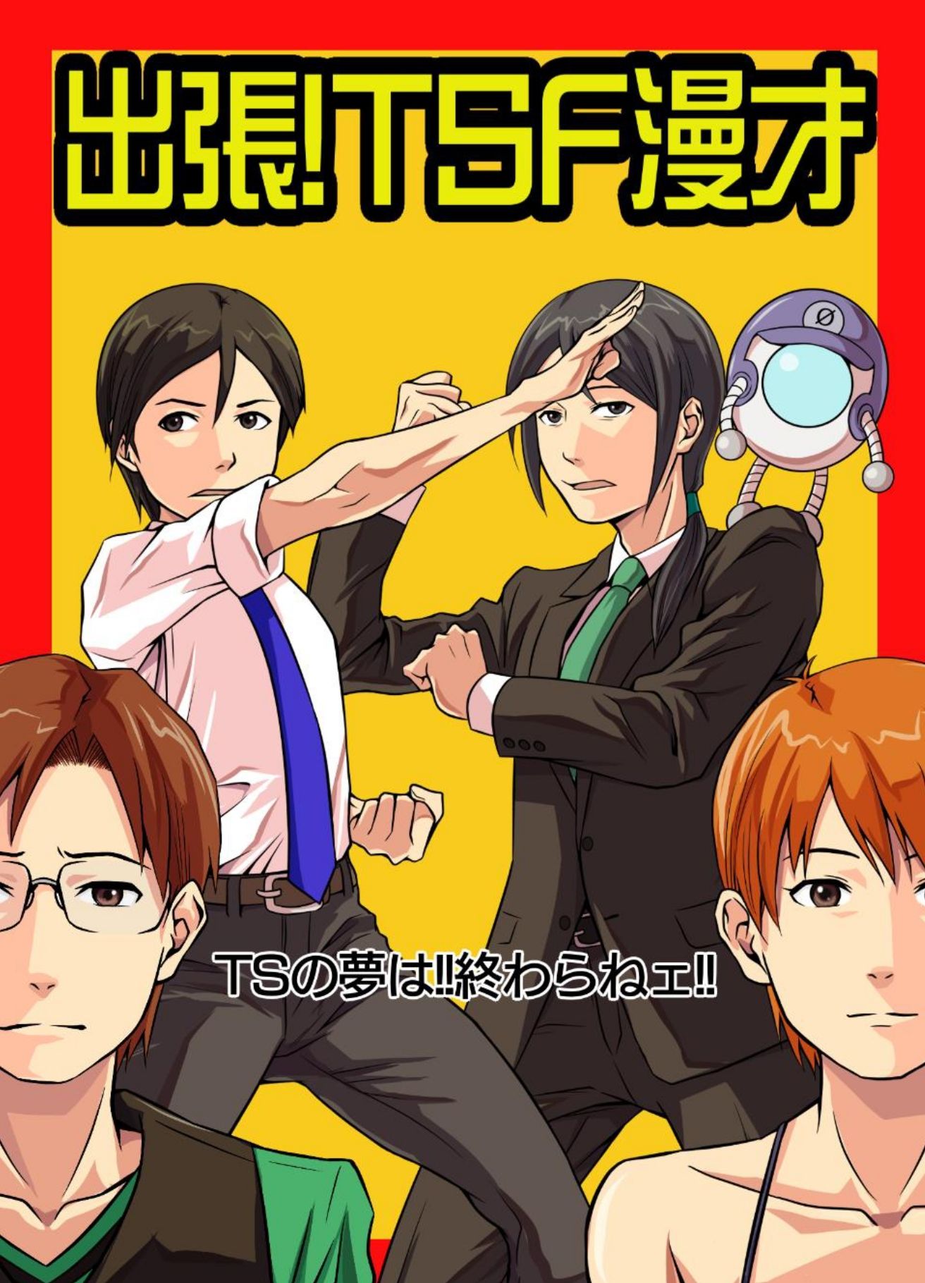 出張！TSF漫才 - サンプル画像 1