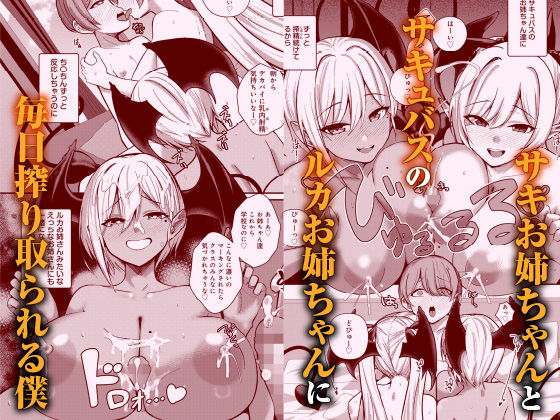 サキュバスと僕3 〜お姉ちゃんは僕だけの孕ませOKお嫁さん〜 - サンプル画像 1