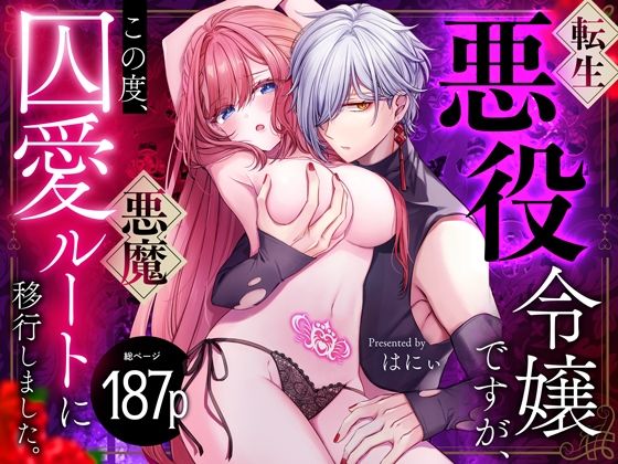 転生悪役令嬢ですが、この度、囚愛悪魔ルートに移行しました。【同人/R18版】