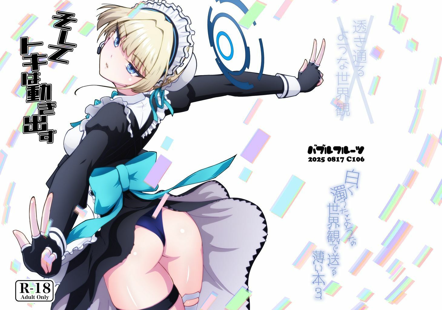 そしてトキは動き出す - サンプル画像 1