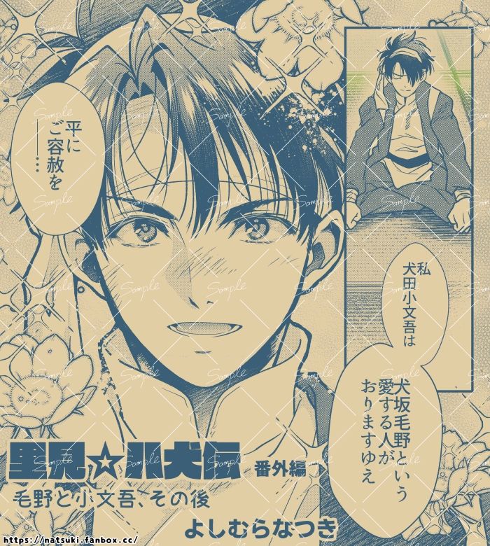 【里見☆八犬伝 番外編 〜毛野と小文吾、その後 〜】まんが16P - サンプル画像 2