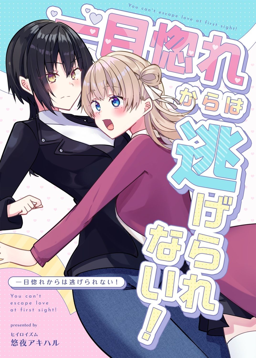 一目惚れからは逃げられない！ - サンプル画像 1