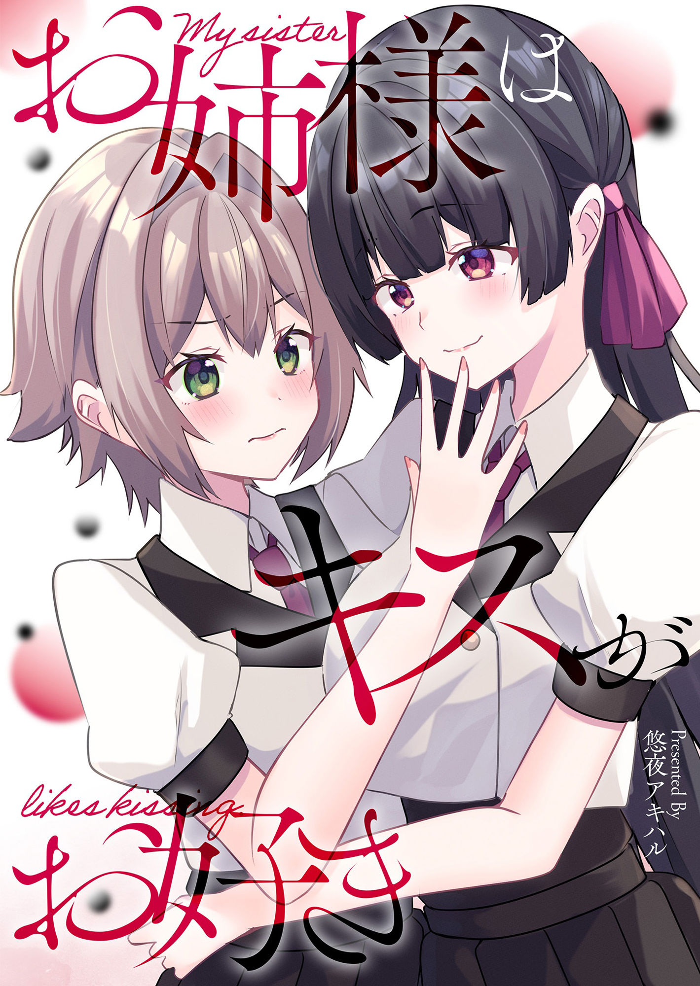 お姉様はキスがお好き - サンプル画像 1