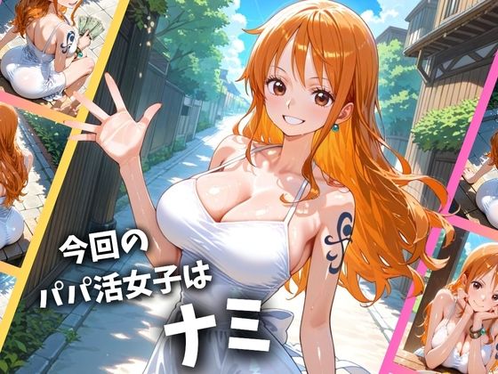 パパ活女子のイキすぎ報酬事情〜ワ〇ピース ナミ編〜 - サンプル画像 1