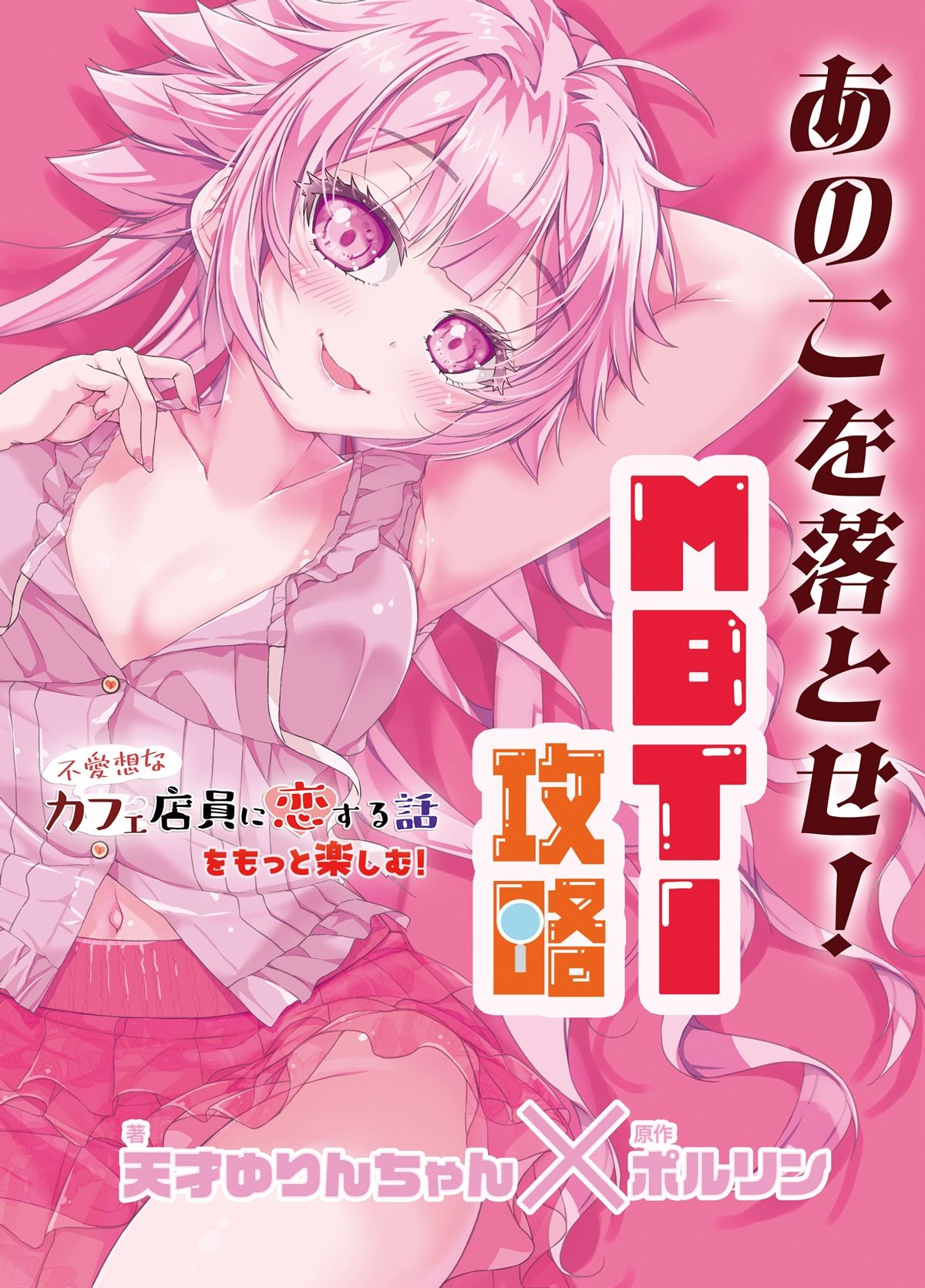あのこを落とせ！恋する話のMBTI戦略 - サンプル画像 1