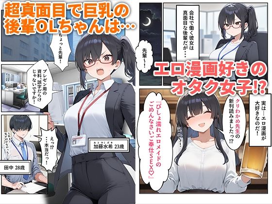 OLえっち  エロ漫画が大好きな まじめ巨乳の後輩とセックスした話 - サンプル画像 1