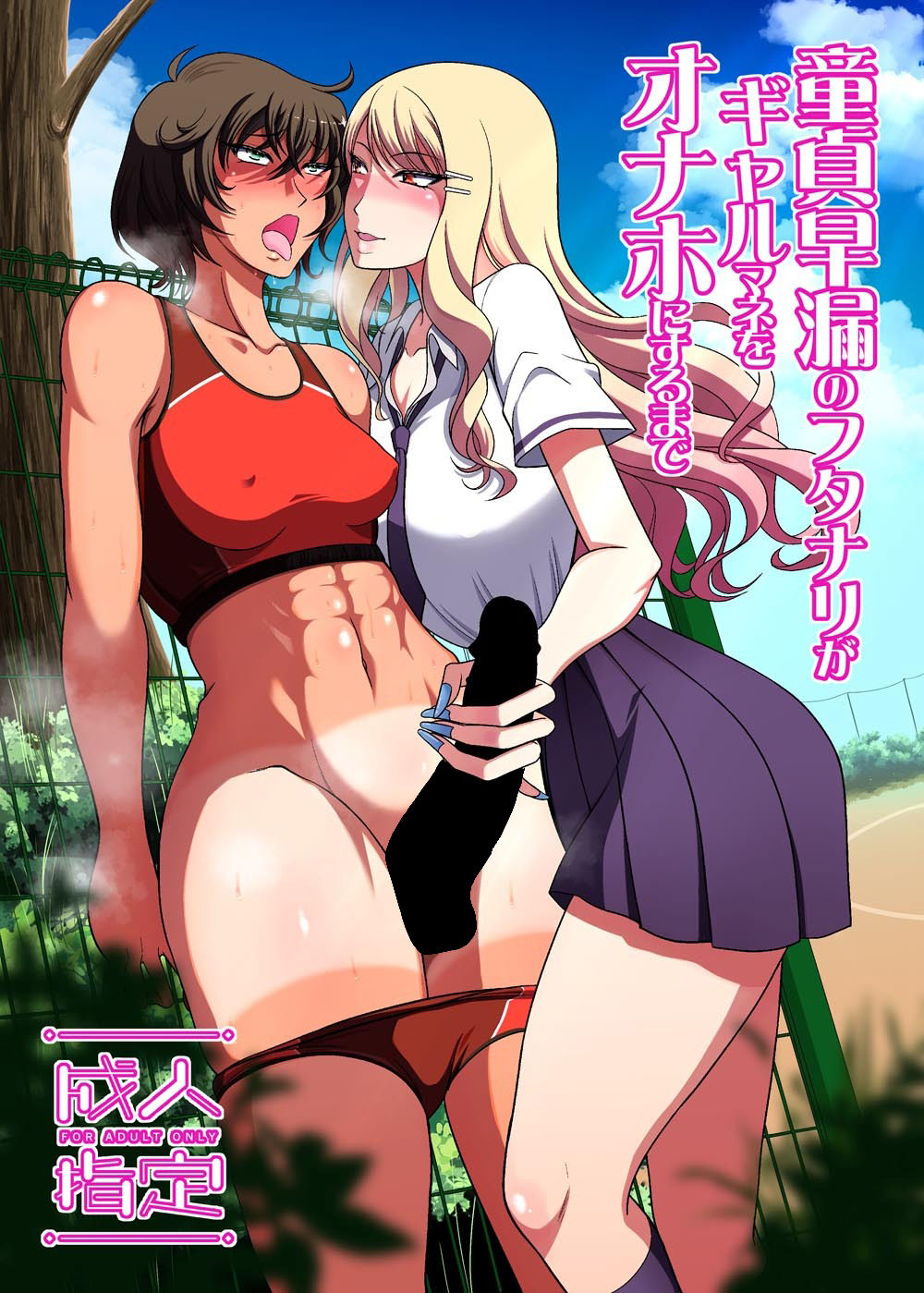 童貞早漏のフタナリがギャルマネをオナホにするまで - サンプル画像 4