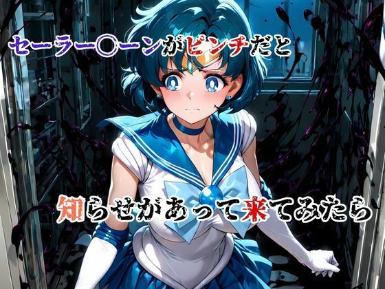 デブ中年、偽タキシードの罠！スライム触手で 汚される水星戦士 - サンプル画像 2