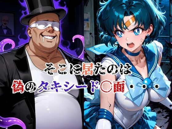 デブ中年、偽タキシードの罠！スライム触手で 汚される水星戦士 - サンプル画像 3