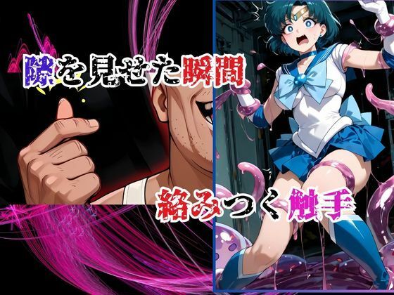 デブ中年、偽タキシードの罠！スライム触手で 汚される水星戦士 - サンプル画像 4