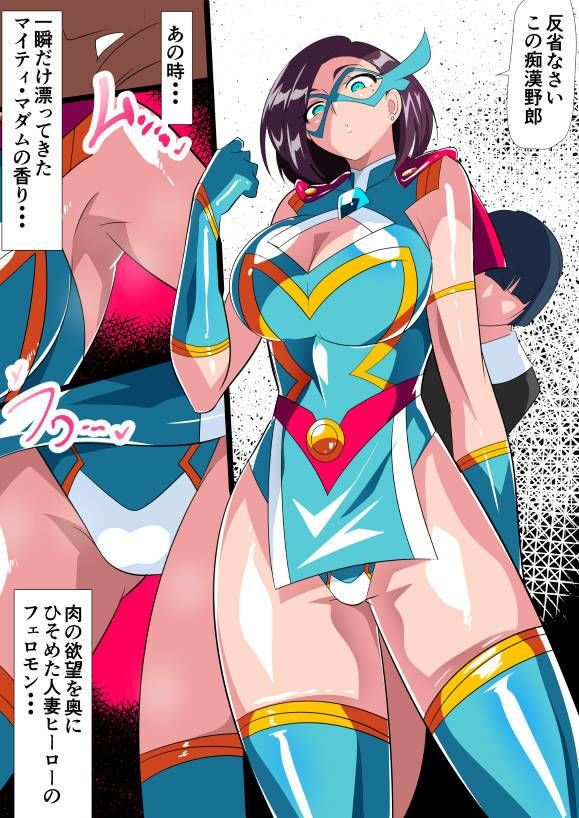 人妻超人マイティ・マダム！VS催淫ヤリチン怪人  後編 - サンプル画像 2