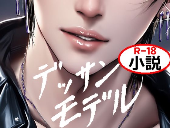 デッサンモデル【18禁版】