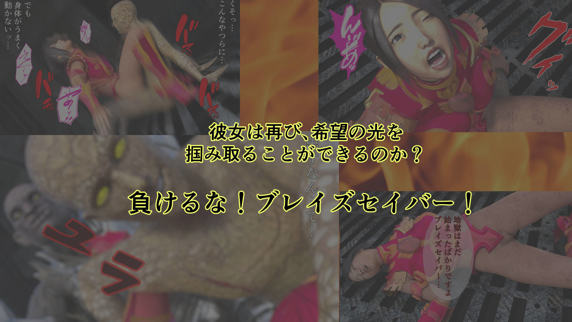 炎神戦姫ブレイズセイバー  敗れし戦姫を襲う鬼の暴虐！（前篇） - サンプル画像 10