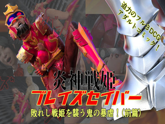 炎神戦姫ブレイズセイバー  敗れし戦姫を襲う鬼の暴虐！（前篇）
