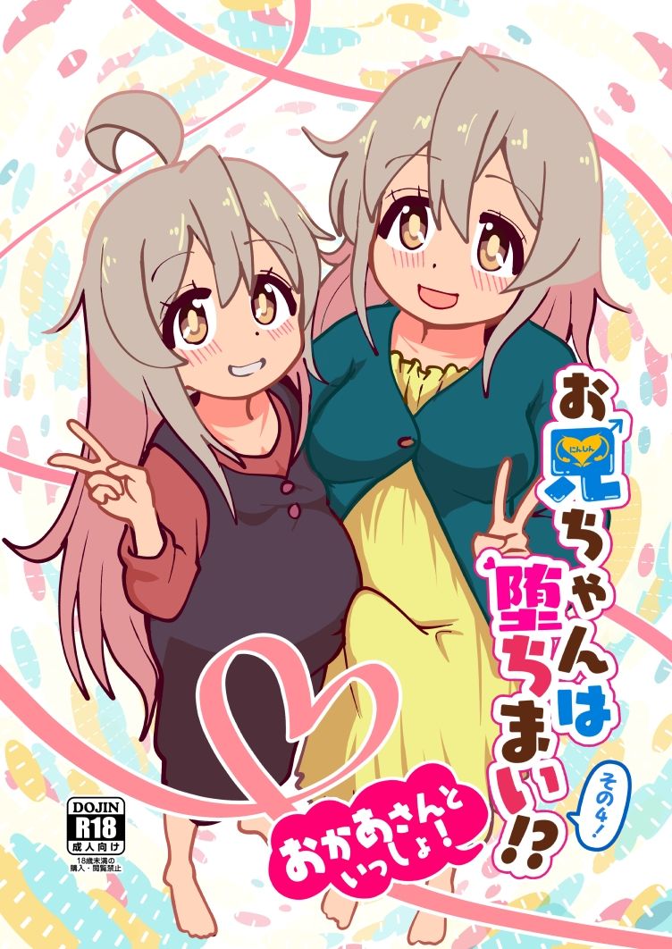 お兄ちゃんは堕ちまい！？その4！おかあさんといっしょ！ - サンプル画像 1