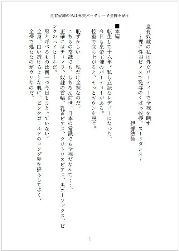 皇有奴●の私は外交パーティーで全裸を晒す  〜裸に性器ピアスで恥辱のくぱぁ挨拶、ヌードダンス〜 - サンプル画像 1
