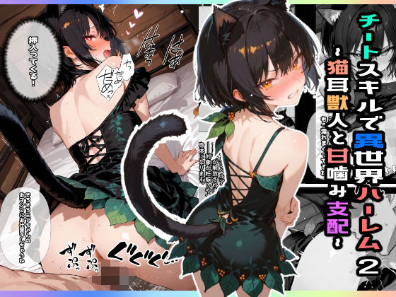 チートスキルで異世界ハーレム！2 〜猫耳獣人と甘噛み支配〜