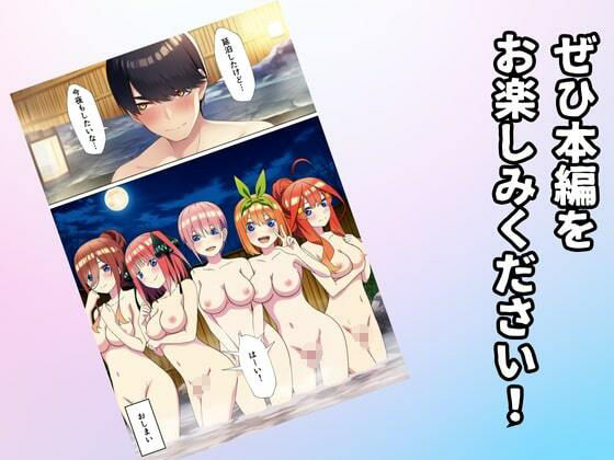 五等分のハーレム温泉 - サンプル画像 10