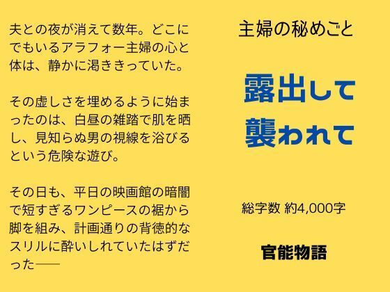 主婦の秘めごと 〜露出して襲われて〜