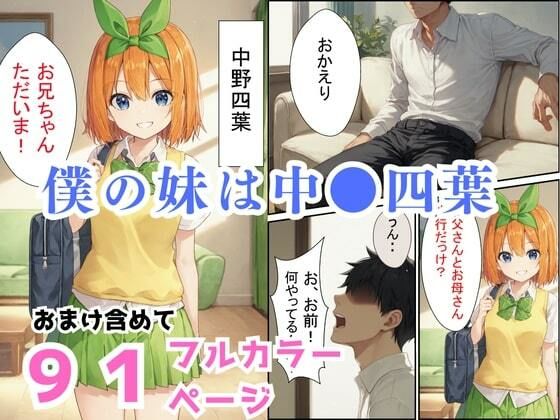 【五等●の花嫁】妹の四葉に誘われてお風呂に入った件 - サンプル画像 1
