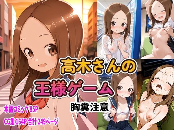 からかい上手の高〇さん 高木さんの王様ゲーム