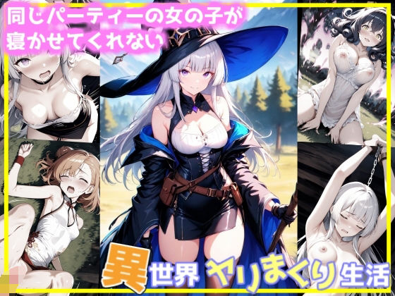 同じパーティーの女の子が寝かせてくれない異世界ヤリまくり生活