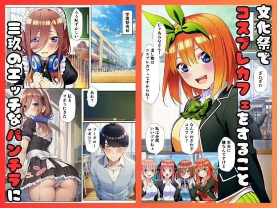 五等分のコスプレハーレム - サンプル画像 1