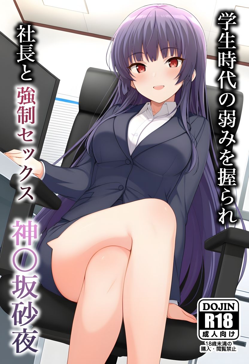 学〇時代の弱みを握られて 社長と強〇セックス  神〇坂砂夜 - サンプル画像 1