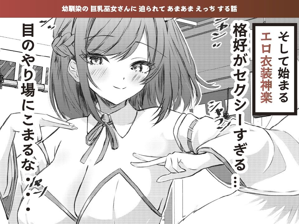 夏色、まいまい、恋ごころ。〜幼馴染の巨乳巫女さんに迫られて『あまあまえっち』する話〜 - サンプル画像 2