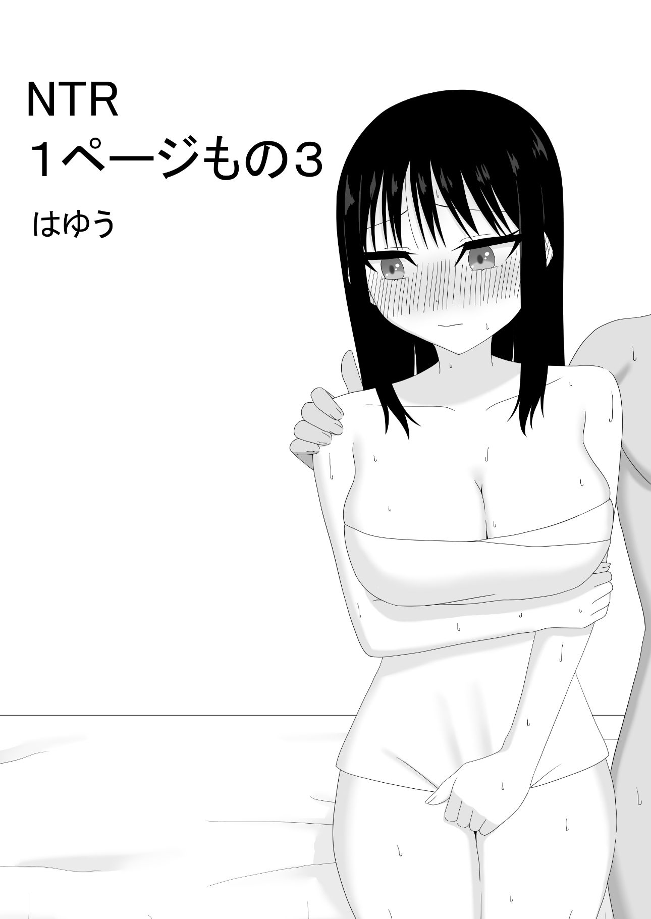 NTR 1ページもの3 - サンプル画像 1