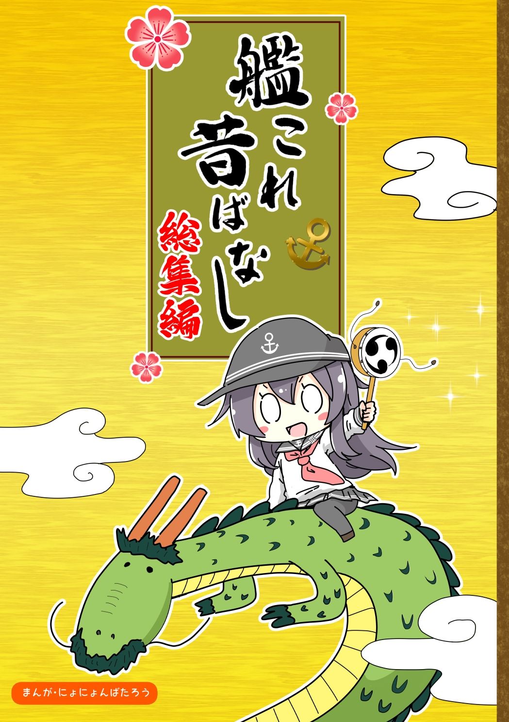 艦〇れ昔ばなし  総集編 - サンプル画像 1