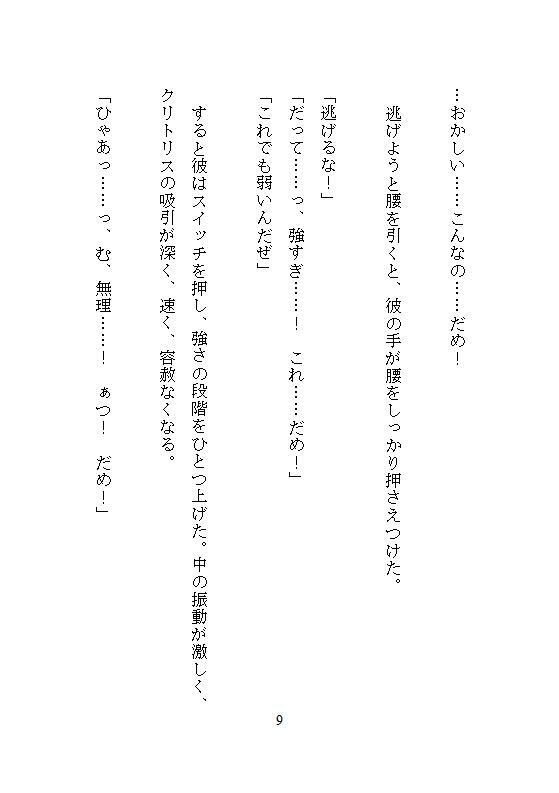 本当にあった、夜の公園でただの同僚と缶ビールを開けただけなのに、ウーマナイザーで十秒に一回も連続絶頂させられて、恥じらいながらも溺愛支配される私 - サンプル画像 10