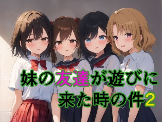 妹の友達が遊びに来た時の件2