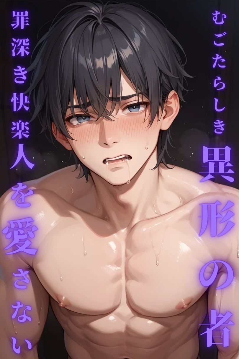 むごたらしき異形の者となった俺は罪深き快楽を味わいながらもやっぱり人を愛さない - サンプル画像 1