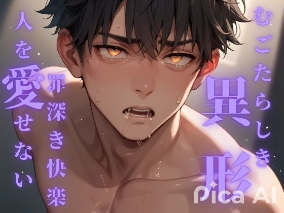 むごたらしき異形の者となった俺は罪深き快楽を味わいながらもやっぱり人を愛さない