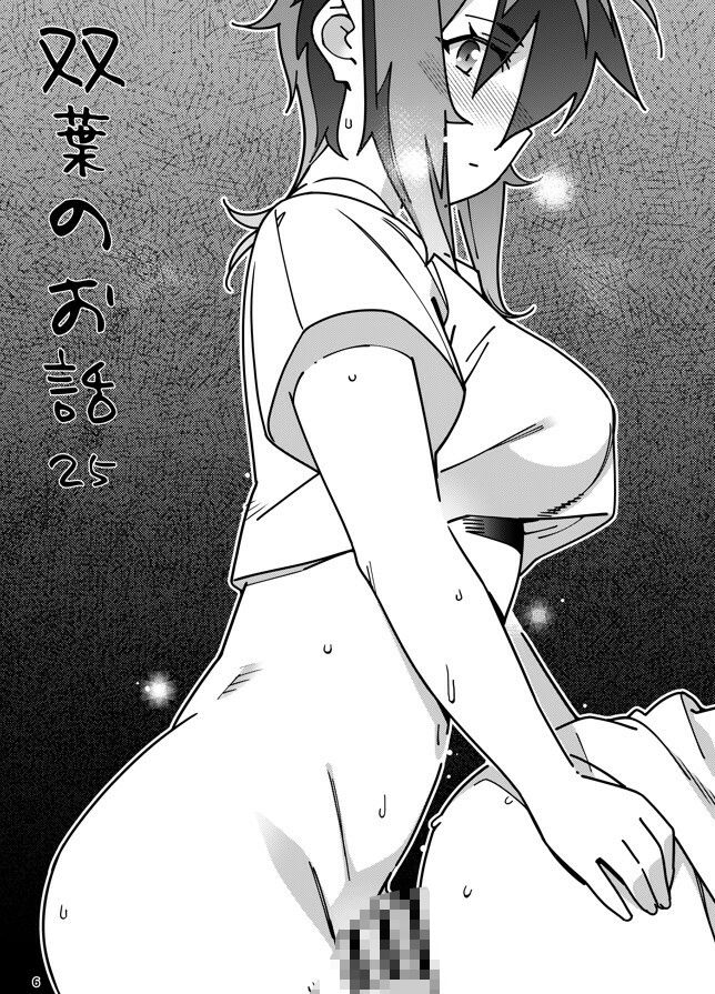 双葉のお話25 - サンプル画像 2