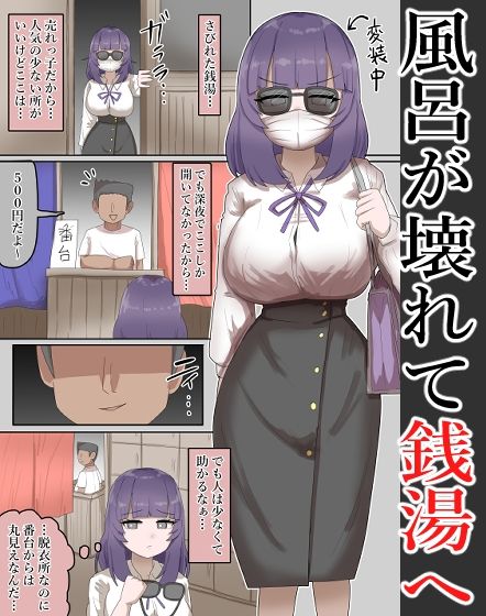 【露出】有名な爆乳恵体女優が、銭湯に訪れ番台に・・・【54P】 - サンプル画像 2
