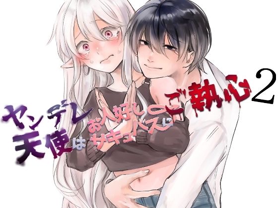 ヤンデレ天使はお人好しサキュバスにご執心2