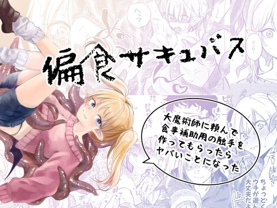 偏食サキュバス