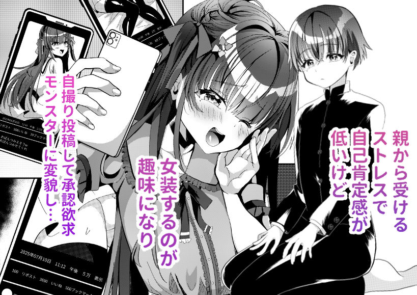 承認欲求マシマシインフルエンサー男の娘が痴●おじさんのチンポケースにされちゃう本 - サンプル画像 1