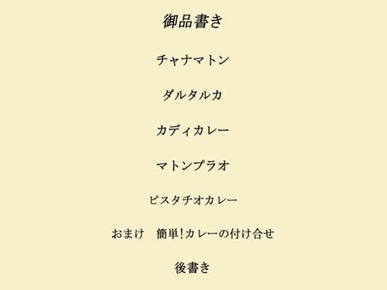 インドカレー伊予島のお手軽レシピ帖 二の章 - サンプル画像 1