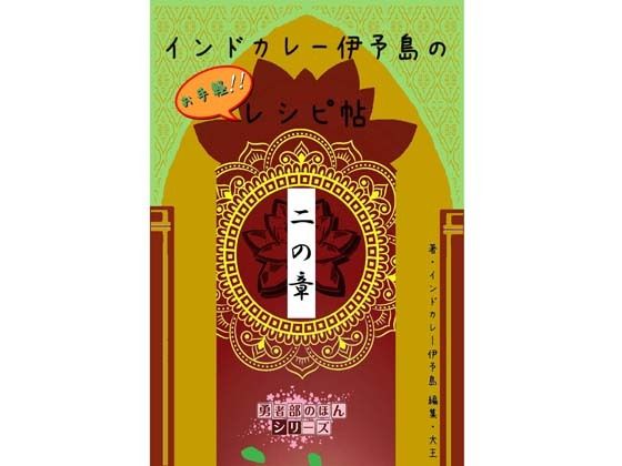 インドカレー伊予島のお手軽レシピ帖 二の章