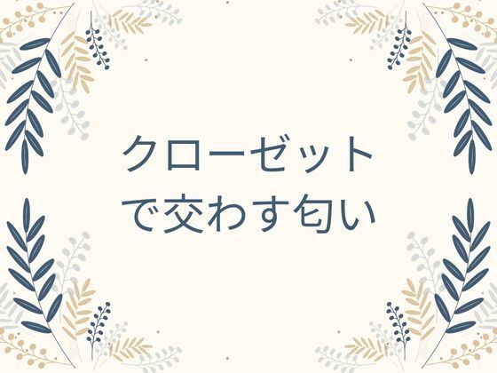 クローゼットで交わす匂い  前編 - サンプル画像 1